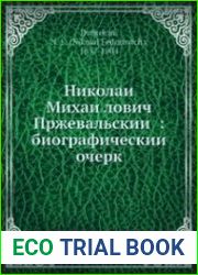 Николай Михайлович Пржевальский. Биографический очерк