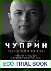 Мужская книга. Простая инструкция к высокому качеству жизни