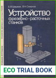 Устройство фрезерно-расточных станков. Учебник для средних ПТУ. Профтехобразование