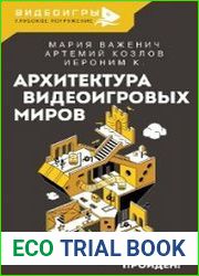Архитектура видеоигровых миров. Уровень пройден!