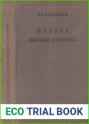 Физика высоких давлений