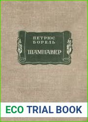 Шампавер. Безнравственные рассказы