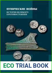 Пунические войны История великого противостояния (Историческая библиотека)