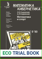 Математика и спорт. Новое в жизни, науке, технике