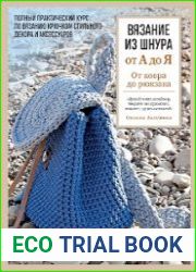 Вязание из шнура от А до Я. От ковра до рюкзака