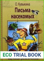Письма насекомых