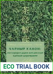 Чайный канон интерпретации китайской чайной церемонии