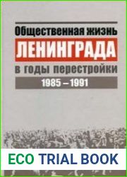 Общественная жизнь Ленинграда в годы перестройки. 1985–1991