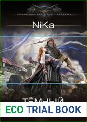Темный Путь. Цикл из 5 книг