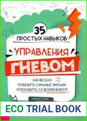 35 простых навыков управления гневом. Как весело победить сильные эмоции и поладить со всеми вокруг