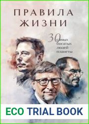 Правила жизни. 30 самых богатых людей планеты