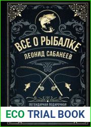 Все о рыбалке. Легендарная подарочная энциклопедия Сабанеева