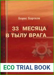33 месяца в тылу врага