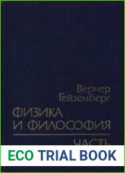 Физика и философия. Часть и целое