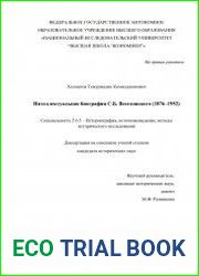 Интеллектуальная биография С.Б. Веселовского (1876–1952)
