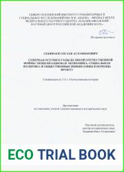 Северная Осетия в годы Великой Отечественной войны мобилизационная экономика, социальная политика и общественные инициативы в помощь фронту