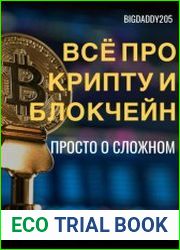Всё про крипту и блокчейн. Просто о сложном