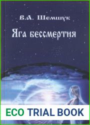 Яга бессмертия