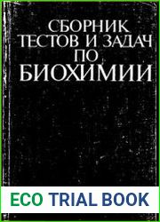 Сборник тестов и задач по биохимии