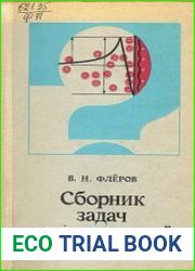 Сборник задач по прикладной электрохимии