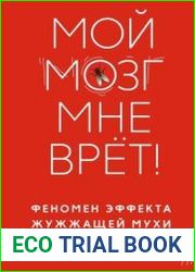 Мой мозг мне врёт! Феномен эффекта жужжащей мухи