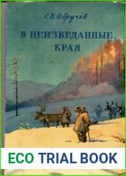 В неизведанные края