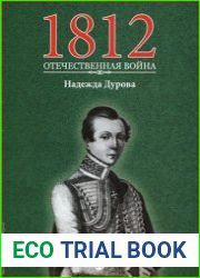 1812. Отечественная война. № 16. Надежда Дурова