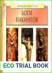 Боги викингов