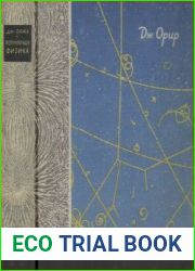 Популярная физика + Ещё 5 книг. Д. Орир