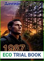 Назад в СССР 1987 Книга 7
