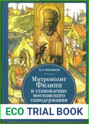 Митрополит Филипп и становление московского самодержавия. Опричнина Ивана Грозного
