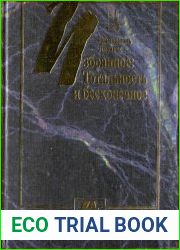 Избранное. Тотальность и бесконечное