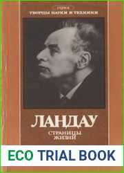 Ландау. Страницы жизни