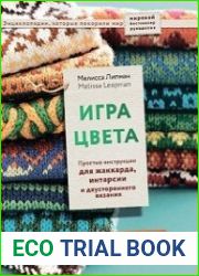Игра цвета. Простые инструкции для жаккарда, интарсии и двустороннего вязания