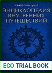 Энциклопедия внутренних путешествий. Путь психонавта