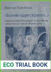 «Волимо царя східного...». Український Гетьманат та російська династія до і після Переяслава
