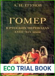 Гомер в русских переводах XVIII-XIX веков