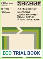 Мировой демографический взрыв и его проблемы. Новое в жизни, науке, технике