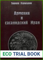 Армения и Сасанидский Иран