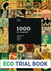 1000 лет озарений. Удивительные истории простых вещей