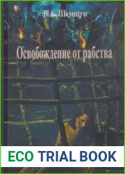Освобождение от рабства