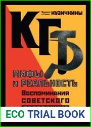 КГБ. Мифы и реальность. Воспоминания советского разведчика и его жены