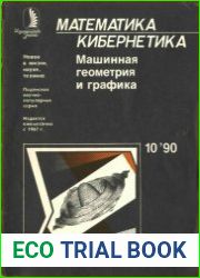 Машинная геометрия и графика. Новое в жизни, науке, технике