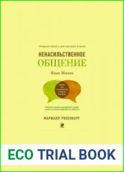 Язык жизни. Ненасильственное общение. Жизнь без конфликтов с миром в сердце