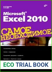 Культин Microsoft Excel 2010. Самое необходимое