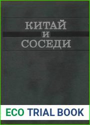 Китай и соседи в новое и новейшее время