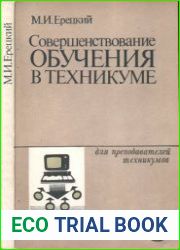 Совершенствование обучения в техникуме. Учебно-методическое пособие