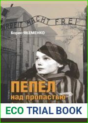 Пепел над пропастью. Феномен Концентрационного мира нацистской Германии