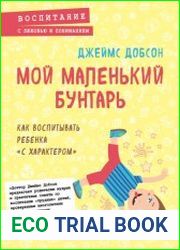 Мой маленький бунтарь. Как воспитывать ребенка «с характером»