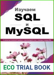 Изучаем SQL и MySQL С легкостью извлекайте данные и манипулируйте ими с помощью команд SQL